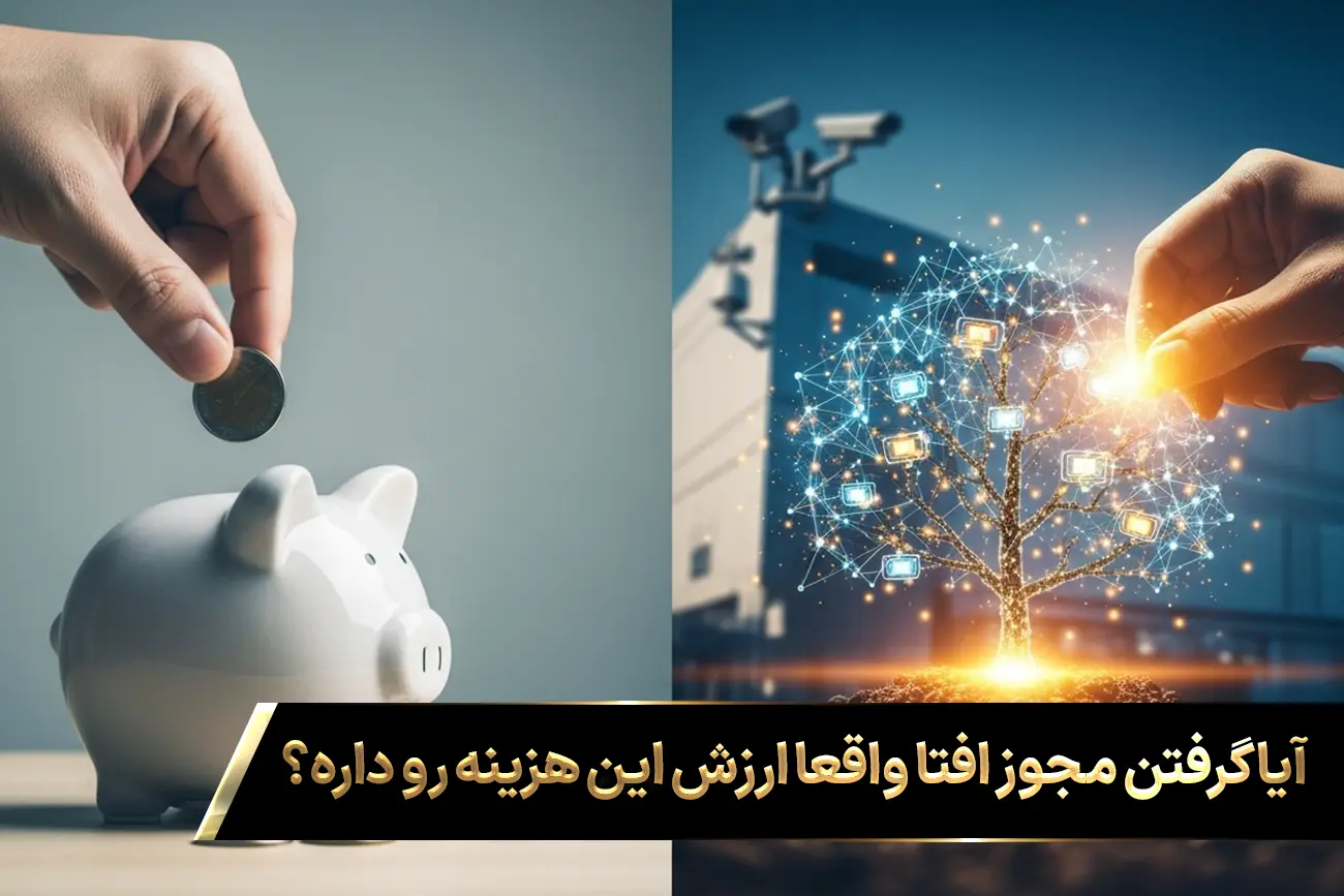 تصویر مفهومی که نشان میدهد هزینه اخذ مجوز افتا یک خرج نیست، بلکه یک سرمایهگذاری برای رشد کسبوکار است.