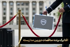 تصویر نمادین از عبور ویژه با کیف افتا از صف مناقصات؛ پرداخت هزینه اخذ مجوز افتا، راه ورود به پروژه‌های بزرگ دولتی است.