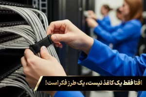 تصویری از دست های یک تکنسین که با دقت در حال مرتب کردن کابل های شبکه در رک سرور است؛ این نظم و انضباط، نشان دهنده طرز فکر لازم برای اخذ گواهینامه افتا است که کیفیت کار و در نتیجه درامد افتا را تضمین میکند.