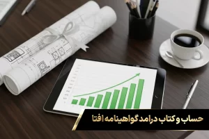بررسی و تحلیل درآمد گواهینامه افتا با نمودار رشد صعودی روی تبلت و نقشه‌های مهندسی پروژه‌های بزرگ.