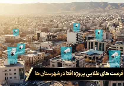 نمایی از یک شهر ایرانی در حال رشد با پروژه‌های امنیتی استاندارد، نشان‌دهنده فرصت‌های جدید کسب درآمد افتا و گسترش خدمات دارای گواهینامه افتا در شهرستان‌ها