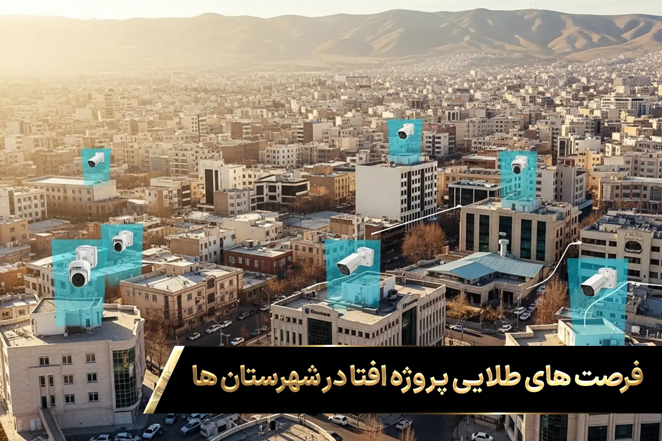 نمایی از یک شهر ایرانی در حال رشد با پروژه‌های امنیتی استاندارد، نشان‌دهنده فرصت‌های جدید کسب درآمد افتا و گسترش خدمات دارای گواهینامه افتا در شهرستان‌ها