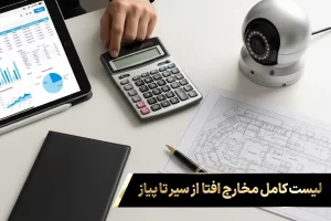 بررسی لیست کامل مخارج و هزینه اخذ مجوز افتا با استفاده از تبلت، نقشه فنی و دوربین مداربسته.