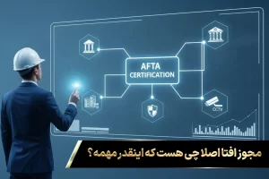 دیاگرام مفهومی اجزای گواهی افتا که توسط مهندس در حال بررسی است؛ این تصویر اهمیت و منطقی بودن هزینه اخذ مجوز افتا را نشان می‌دهد.