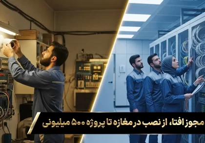 تصویر مقایسه ای که تاثیر اخذ گواهینامه افتا را نشان میدهد؛ در یک سو تکنسین در حال نصب دوربین در مغازه و در سوی دیگر تیمی حرفه ای در یک اتاق سرور پیشرفته، که نماد جهش به پروژه های بزرگ و افزایش درامد افتا است.