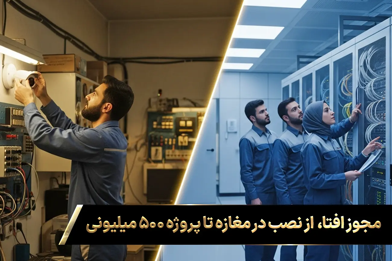 تصویر مقایسه ای که تاثیر اخذ گواهینامه افتا را نشان میدهد؛ در یک سو تکنسین در حال نصب دوربین در مغازه و در سوی دیگر تیمی حرفه ای در یک اتاق سرور پیشرفته، که نماد جهش به پروژه های بزرگ و افزایش درامد افتا است.