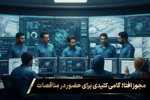 یک تیم فنی حرفهای شامل زنان و مردان متخصص در یک اتاق مانیتورینگ پیشرفته در حال مدیریت یک پروژه امنیتی بزرگ هستند؛ این سطح از توانمندی، که برای حضور در مناقصات کلیدی است، با اخذ گواهینامه افتا به دست میآید و منجر به افزایش درامد افتا میشود.