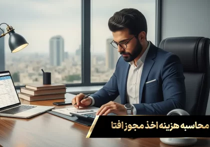 مدیر متخصص در حال محاسبه دقیق هزینه اخذ مجوز افتا با استفاده از لپتاپ و ماشین حساب در یک دفتر کار مدرن.