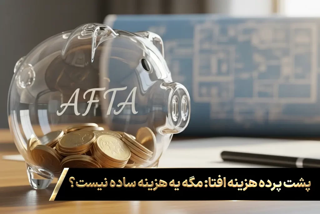 قلک شیشه‌ای با نام افتا برای نشان دادن این که هزینه اخذ مجوز افتا یک خرج ساده نیست و نیاز به برنامه‌ریزی دارد.