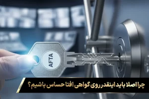 کلید نمادین گواهی افتا که نشان می‌دهد هزینه اخذ مجوز افتا یک سرمایه‌گذاری ارزشمند برای باز کردن قفل پروژه‌های بزرگ است.