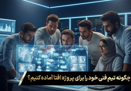 آماده‌سازی تیم فنی، اولین و مهم‌ترین قدم در مسیر پیچیده اما پرسود اخذ گواهینامه افتا است.