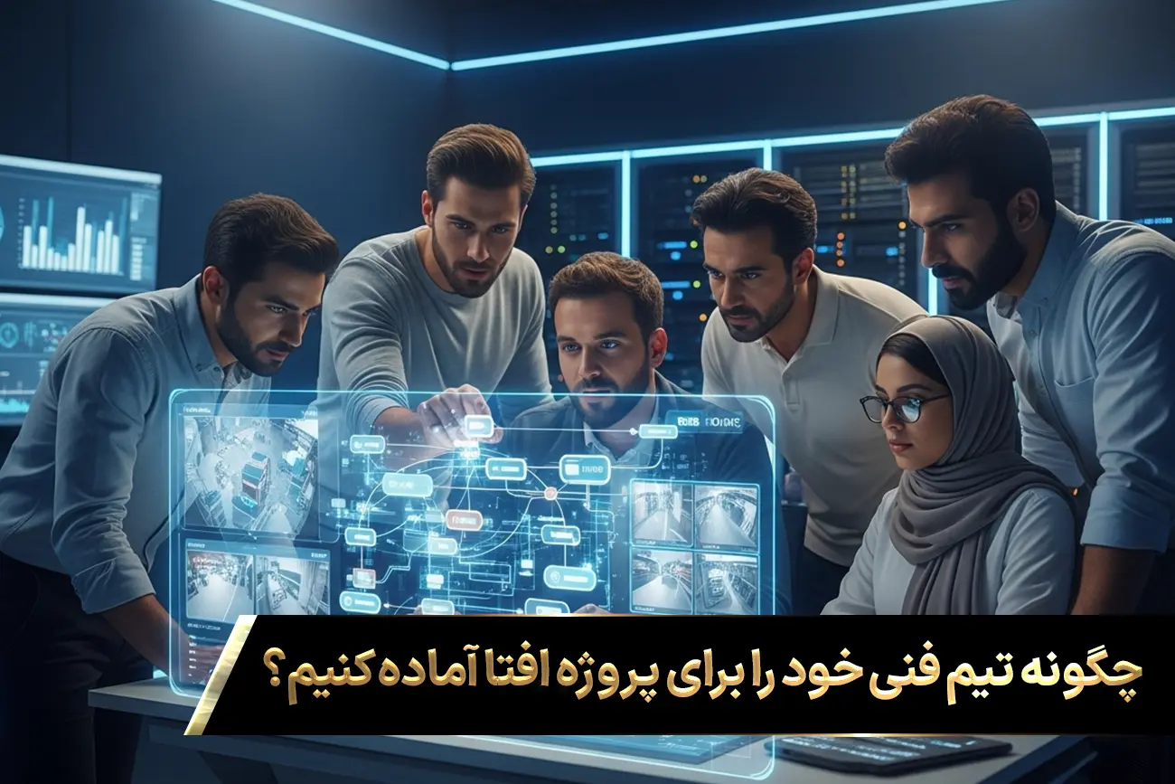 آماده‌سازی تیم فنی، اولین و مهم‌ترین قدم در مسیر پیچیده اما پرسود اخذ گواهینامه افتا است.