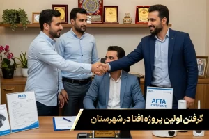 لحظه امضای قرارداد اولین پروژه گواهینامه افتا میان کارشناس امنیت و کارفرمای محلی، نماد شروع مسیر افزایش درآمد افتا در بازار شهرستان‌ها