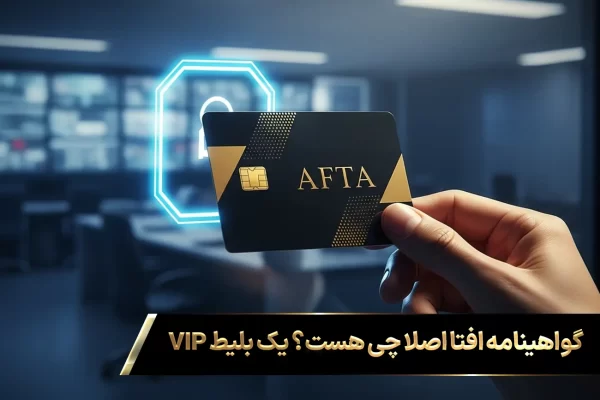 کارت ورود ویژه به عنوان نمادی از گواهینامه افتا برای دسترسی به پروژه های بزرگ امنیتی.