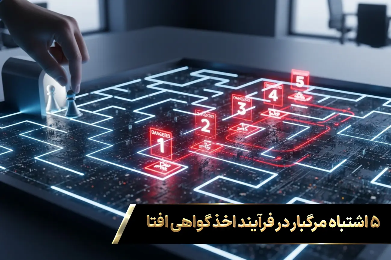 نقشه راه فناورانه و پر از تله؛ هر اشتباه در این مسیر، هزینه اخذ مجوز افتا را به شدت افزایش می‌دهد.